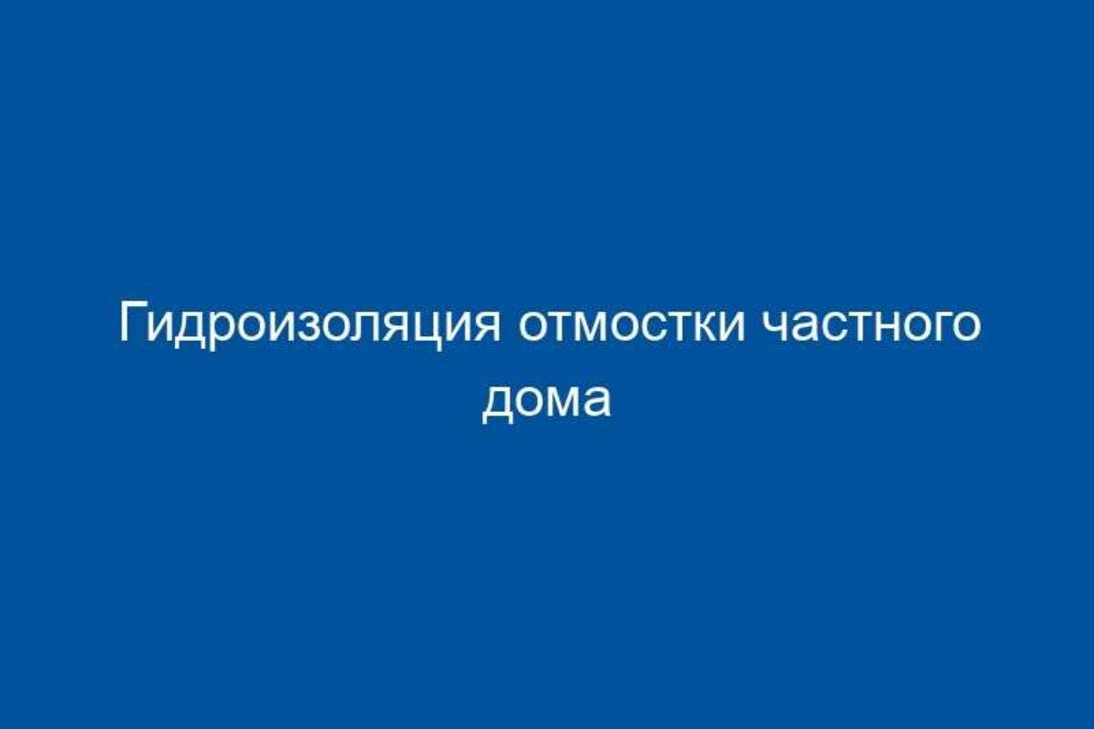 Гидроизоляция для отмостки